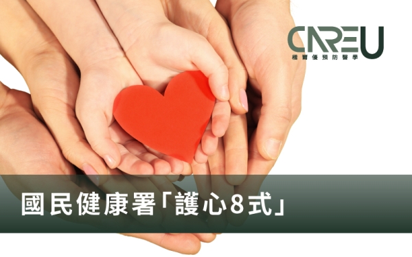 【楷爾優診所】國民健康署提倡護心8式，你學會了嗎?